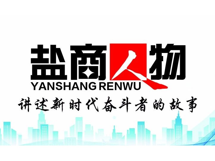 《鹽商人物》創(chuàng)刊詞| 奮斗者都是偉大的、都是不平凡的