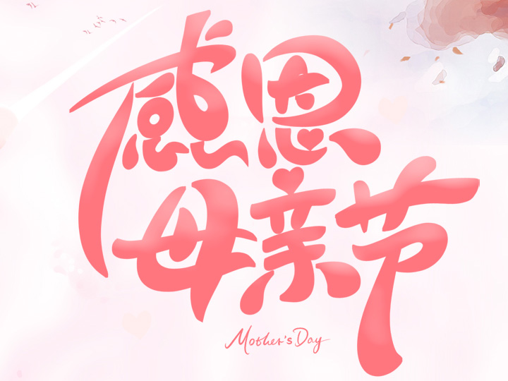 節(jié)日未至 祝福已到丨提前祝所有母親們，節(jié)日快樂！