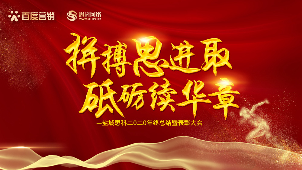 拼搏思進取，砥礪續(xù)華章丨鹽城思科召開2020年終總結暨表彰大會