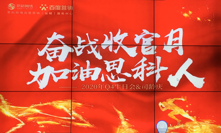 這個下午不一般，思科網(wǎng)絡舉辦“奮戰(zhàn)收官月，加油思科人”生日司齡PARTY