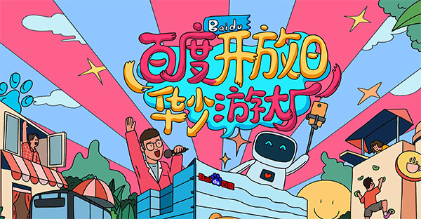 百度開放日，華少游大廠活動(dòng)（思科網(wǎng)絡(luò)線下分會(huì)場(chǎng)）圓滿結(jié)束