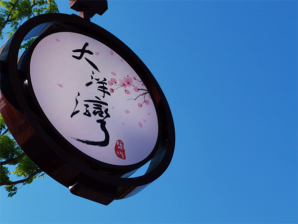 人間最美四月天，不負(fù)春光不負(fù)卿-大洋灣爛漫之旅