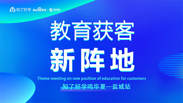 知了好學(xué)鳴華夏-鹽城站，在線直播主題會(huì)議順利舉辦