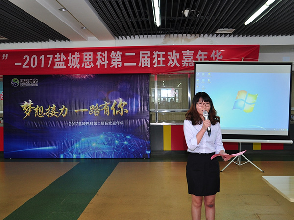 夢(mèng)想接力，一路有你——鹽城思科2017第二屆狂歡嘉年華