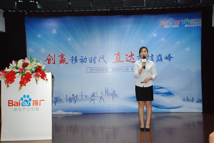 “創(chuàng)贏移動時代，直達(dá)營銷巔峰”——2015百度推廣營銷研討會報道
