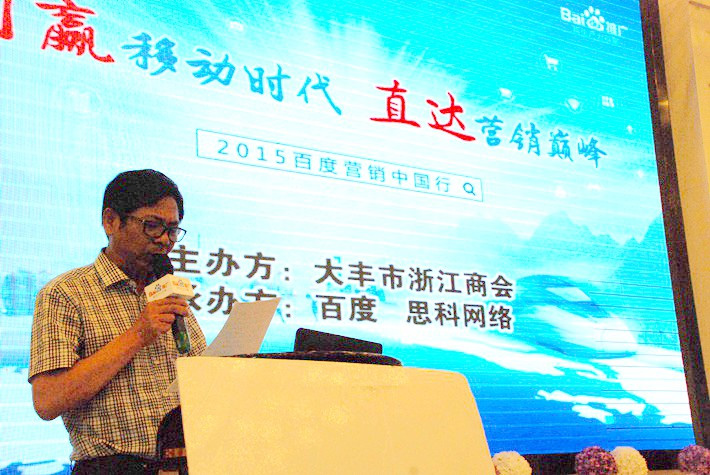 “創(chuàng)贏移動時代，直達營銷巔峰”──2015百度營銷中國行大豐站會議報道
