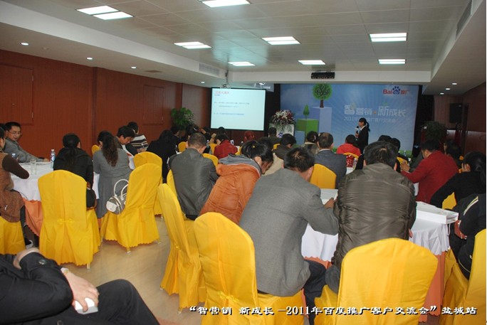 9月27日“智營銷?新成長—2011年百度推廣客戶交流會”鹽城站活動報(bào)道